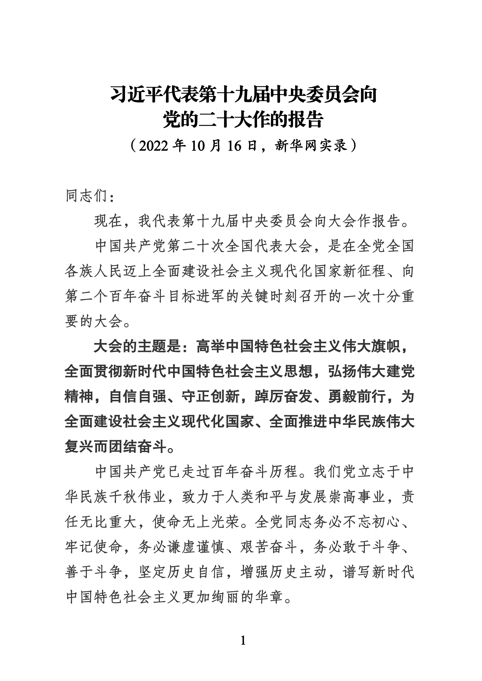 习近平代表第十九届中央委员会向党的二十大作的报告（新华网实录）_00.png