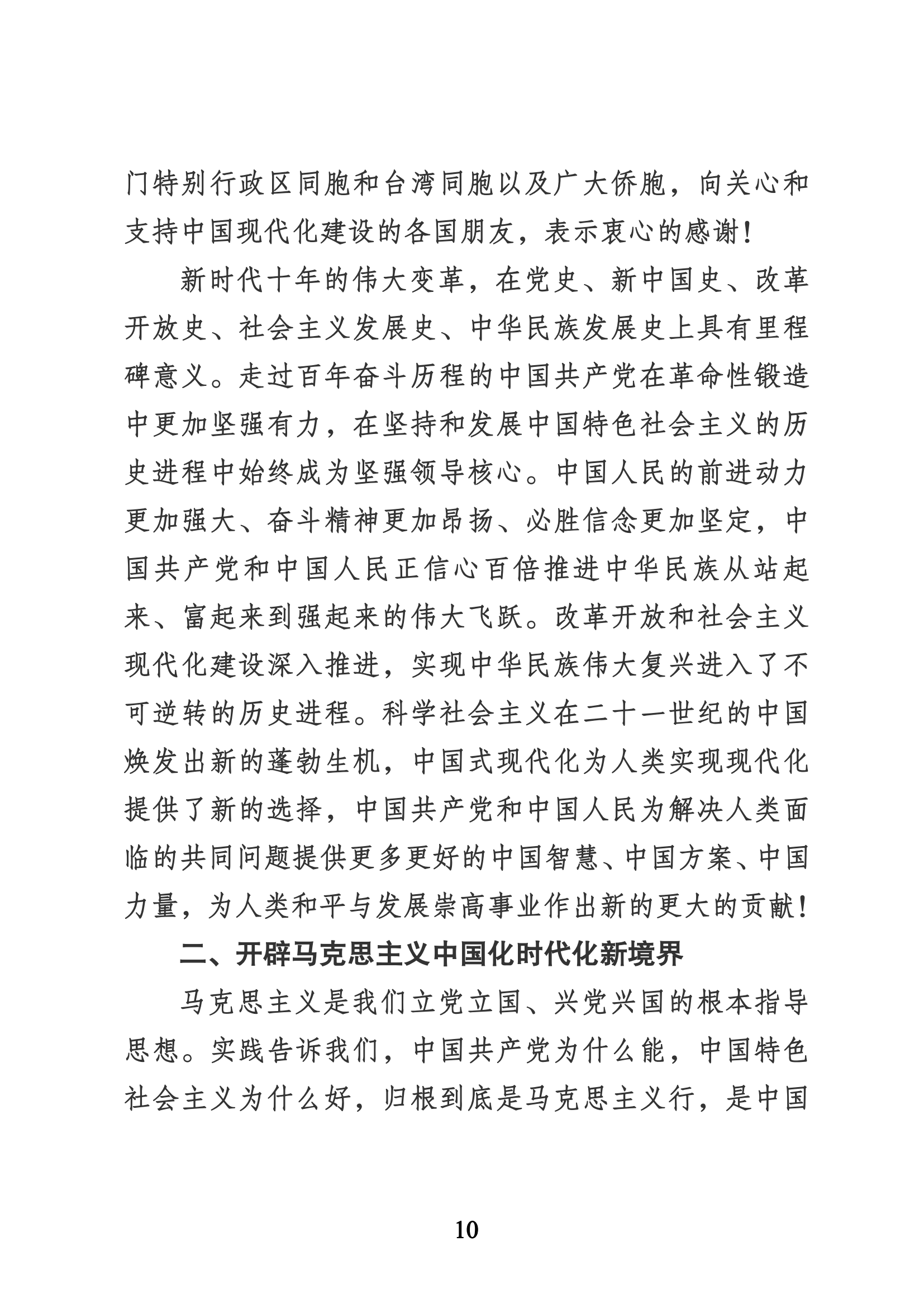 习近平代表第十九届中央委员会向党的二十大作的报告（新华网实录）_09.png