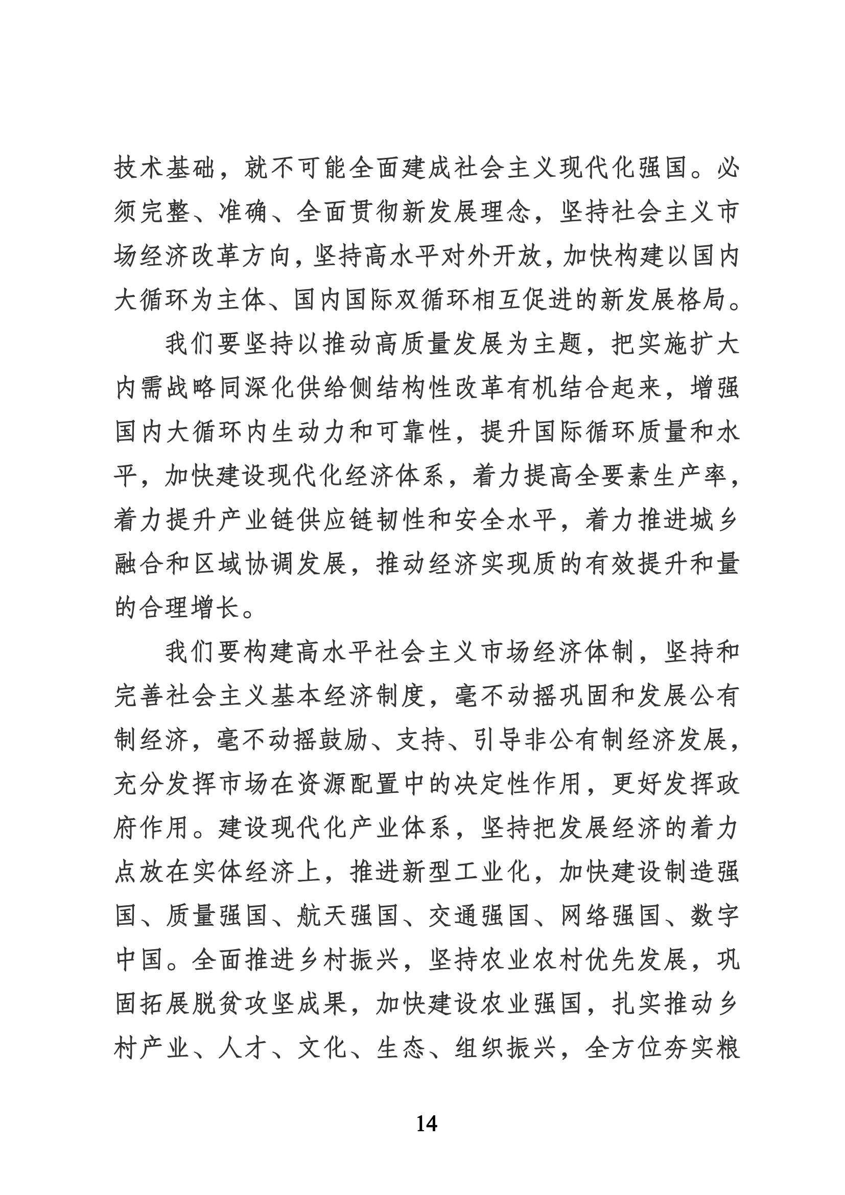 习近平代表第十九届中央委员会向党的二十大作的报告（新华网实录）_13.png