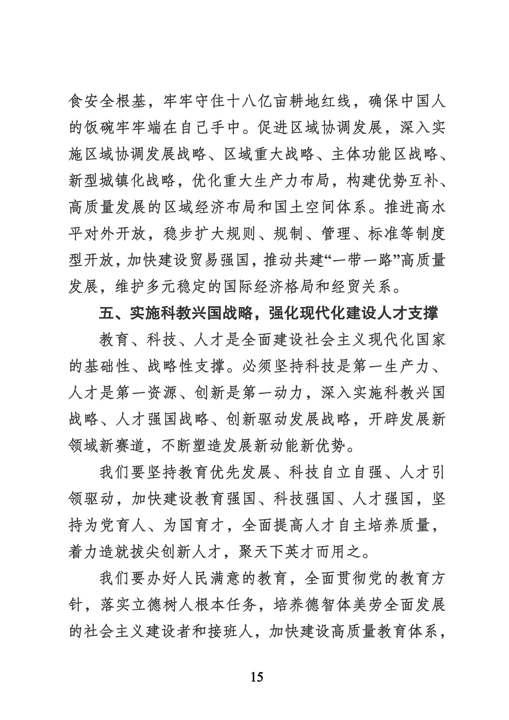 习近平代表第十九届中央委员会向党的二十大作的报告（新华网实录）_14.png