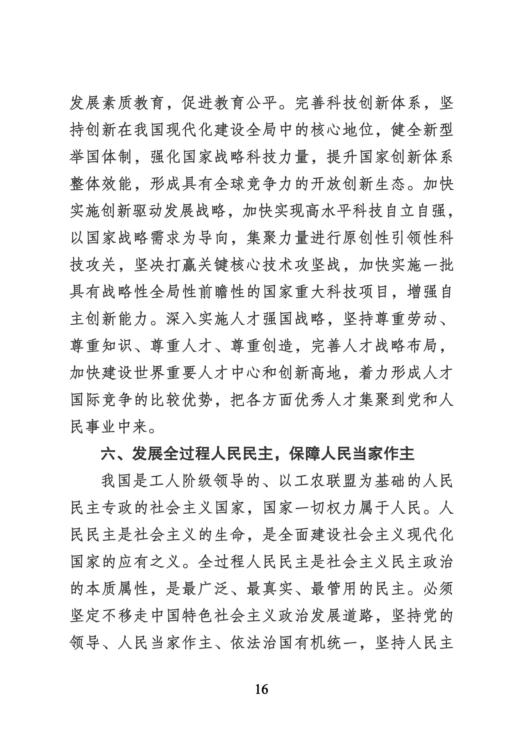 习近平代表第十九届中央委员会向党的二十大作的报告（新华网实录）_15.png