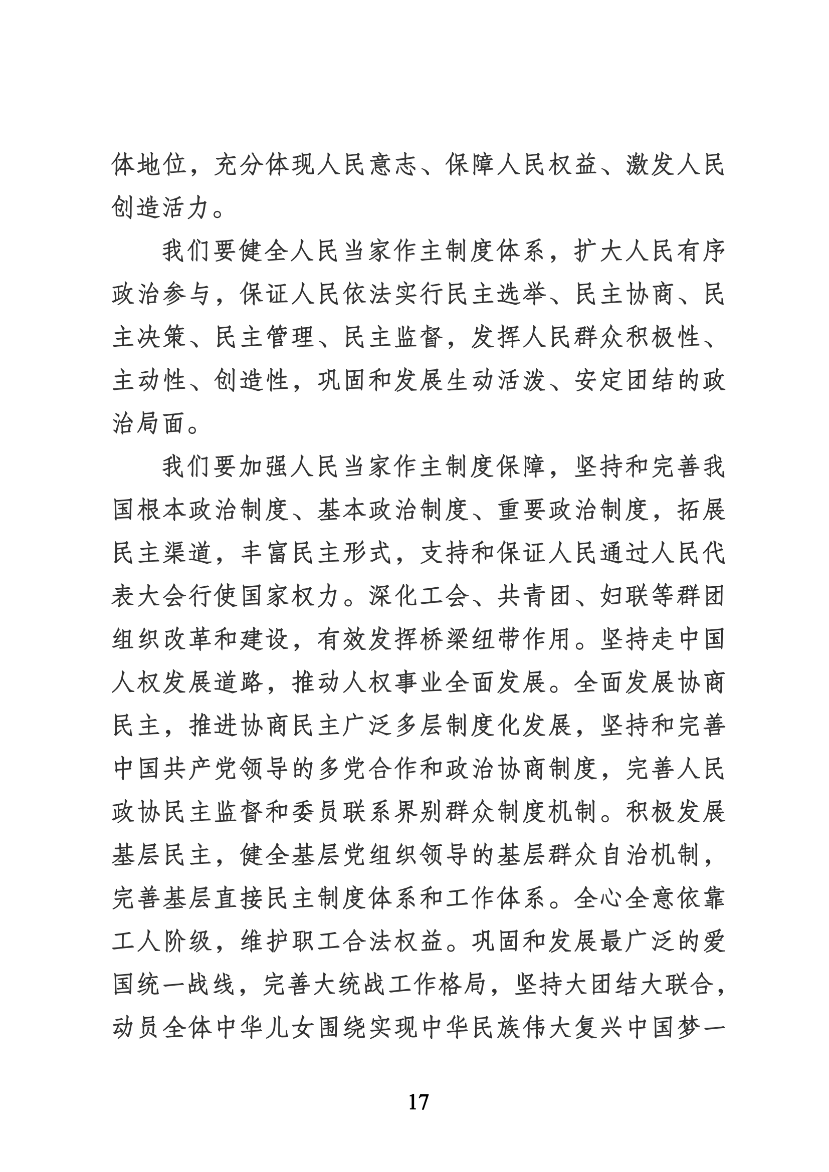 习近平代表第十九届中央委员会向党的二十大作的报告（新华网实录）_16.png