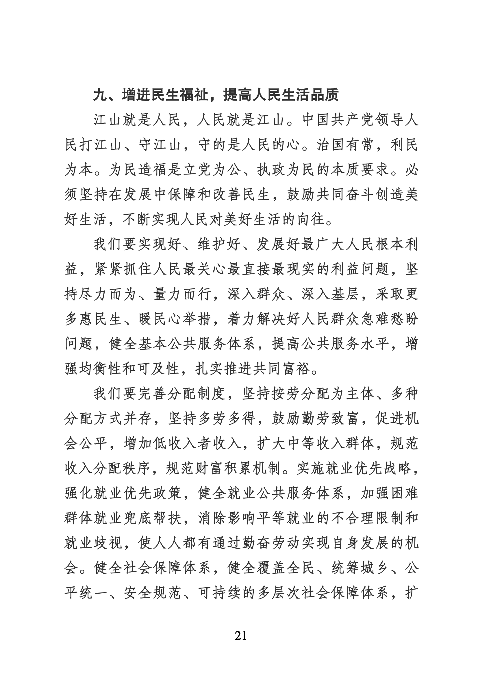 习近平代表第十九届中央委员会向党的二十大作的报告（新华网实录）_20.png