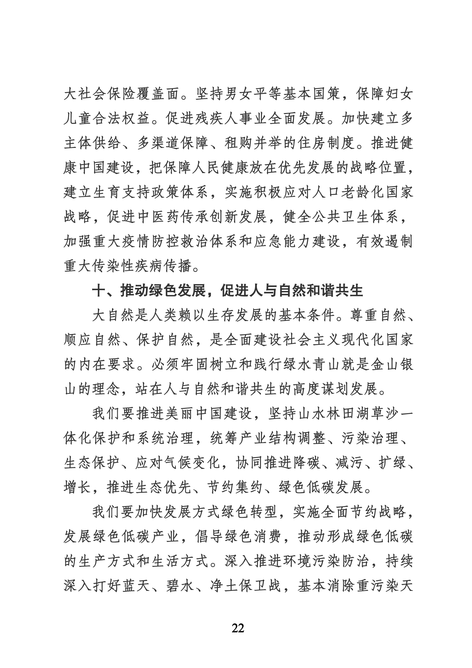 习近平代表第十九届中央委员会向党的二十大作的报告（新华网实录）_21.png