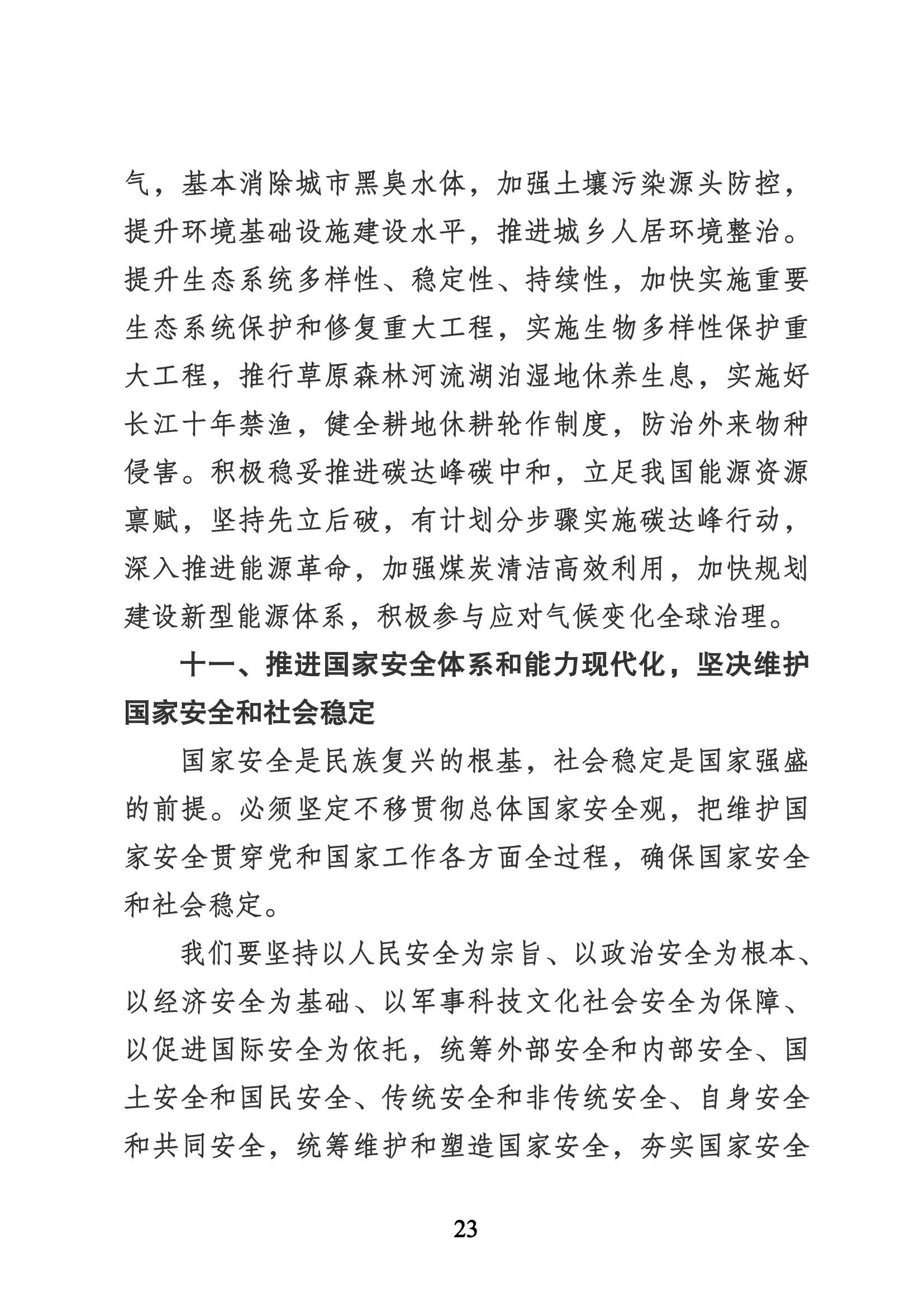 习近平代表第十九届中央委员会向党的二十大作的报告（新华网实录）_22.png