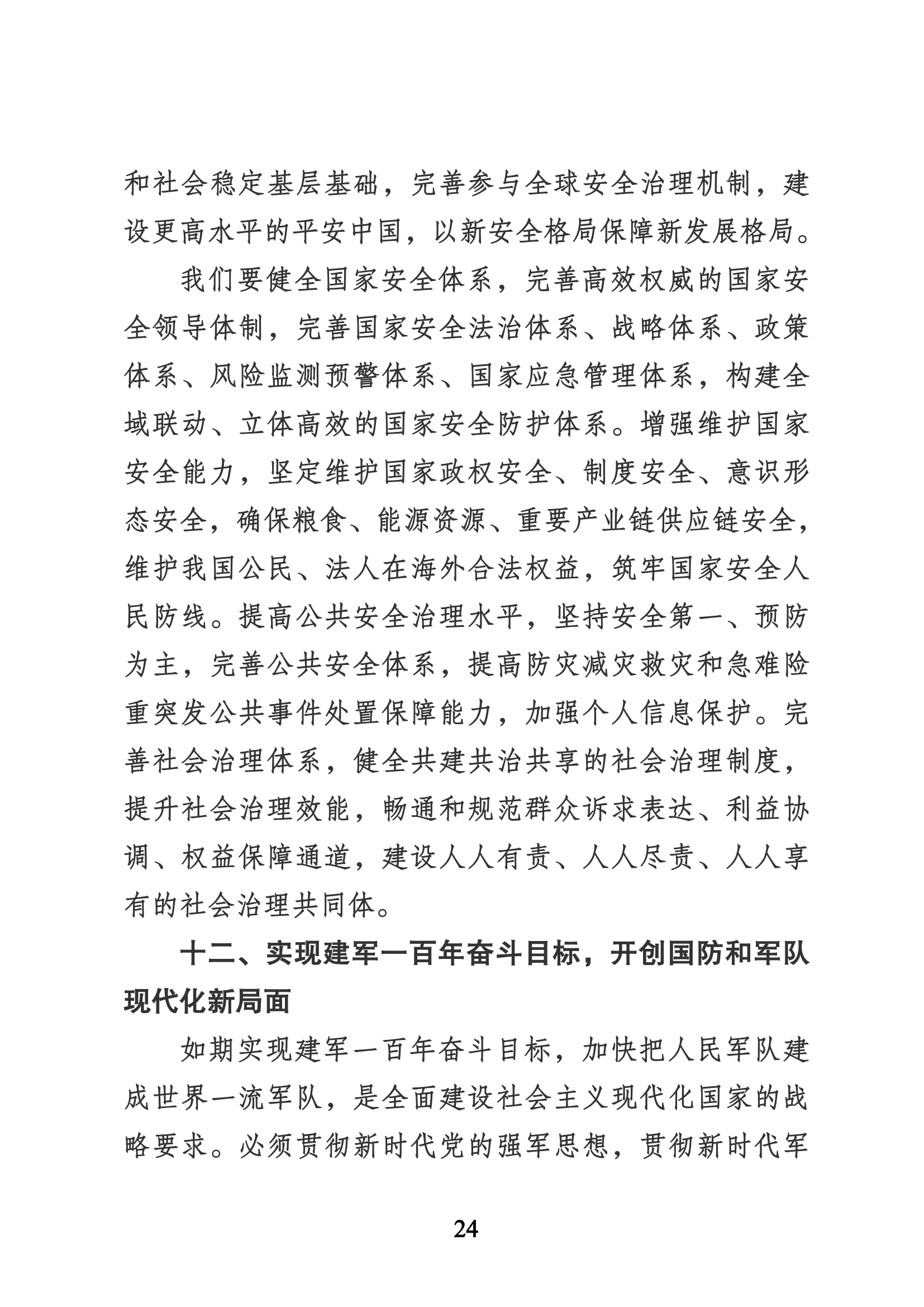 习近平代表第十九届中央委员会向党的二十大作的报告（新华网实录）_23.png