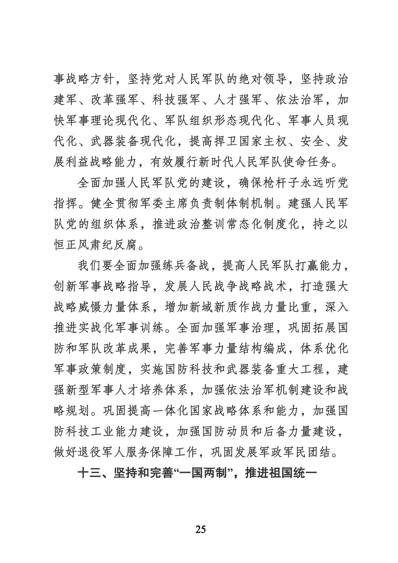 习近平代表第十九届中央委员会向党的二十大作的报告（新华网实录）_24.png