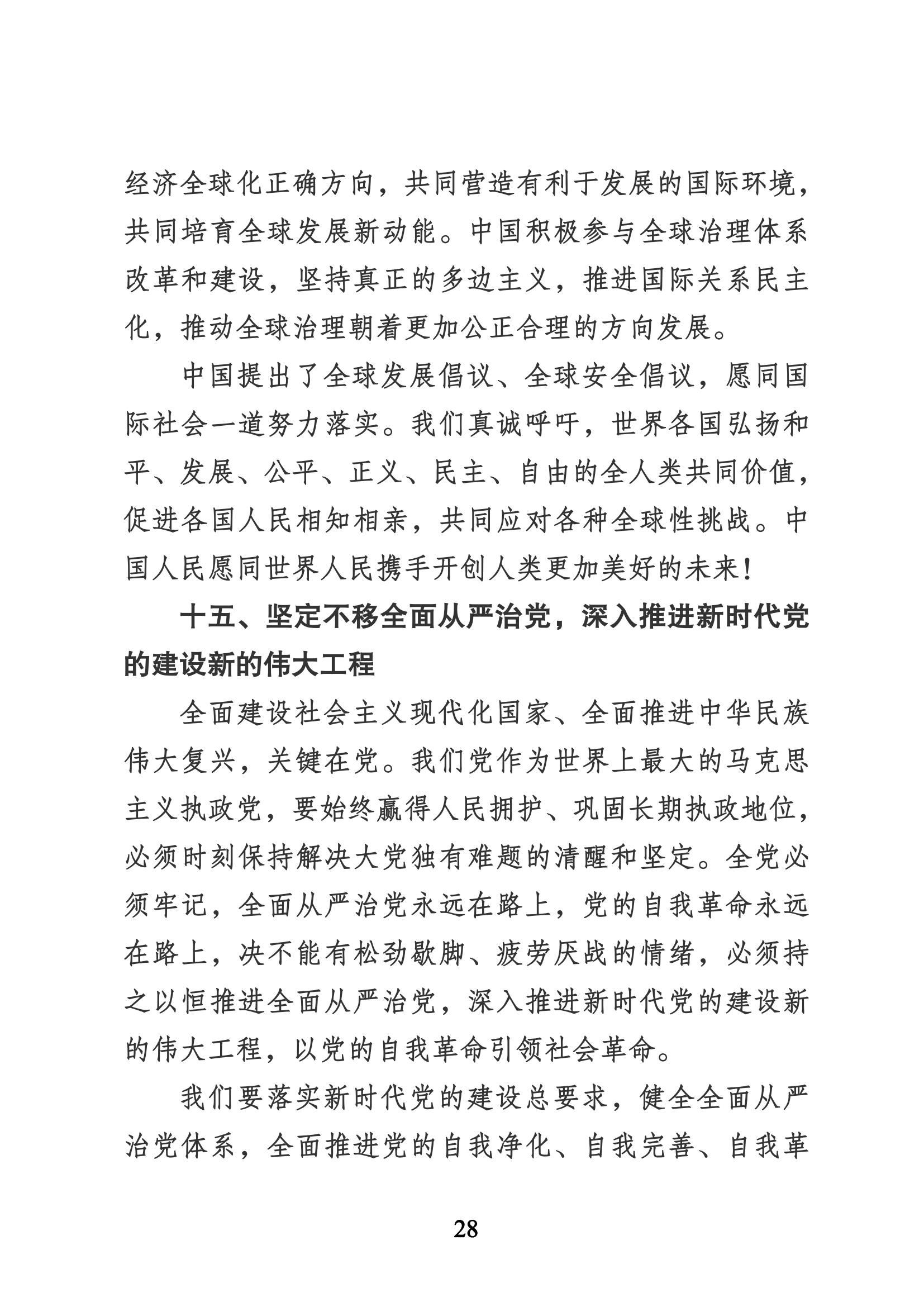 习近平代表第十九届中央委员会向党的二十大作的报告（新华网实录）_27.png