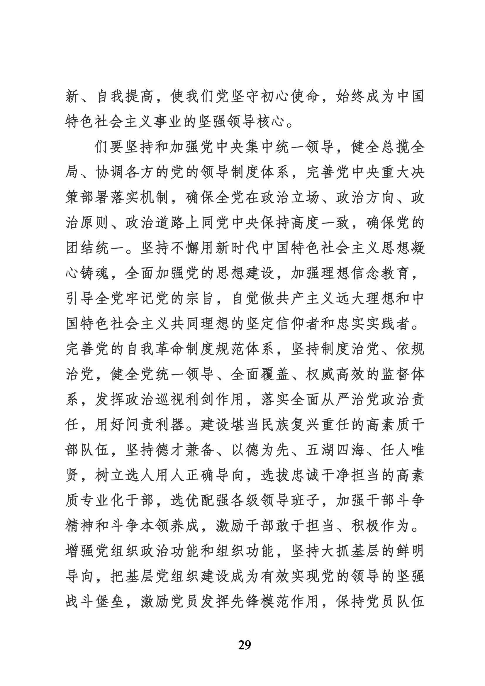 习近平代表第十九届中央委员会向党的二十大作的报告（新华网实录）_28.png