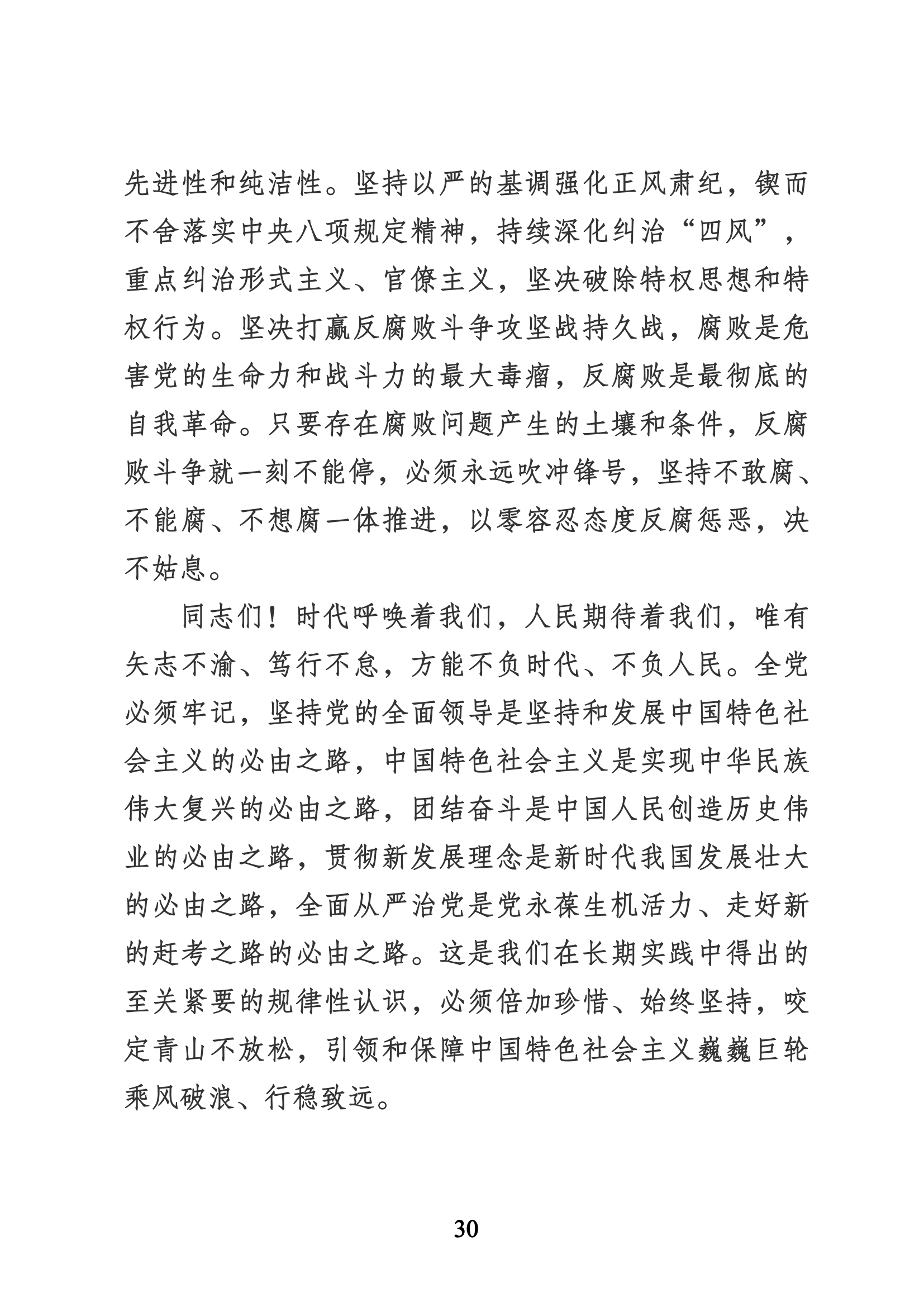 习近平代表第十九届中央委员会向党的二十大作的报告（新华网实录）_29.png