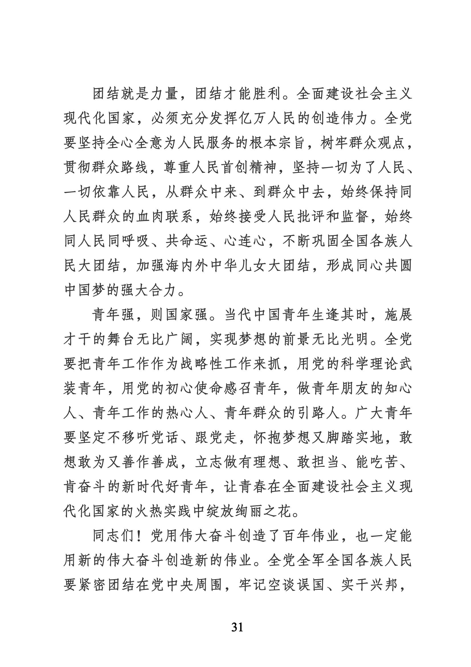 习近平代表第十九届中央委员会向党的二十大作的报告（新华网实录）_30.png