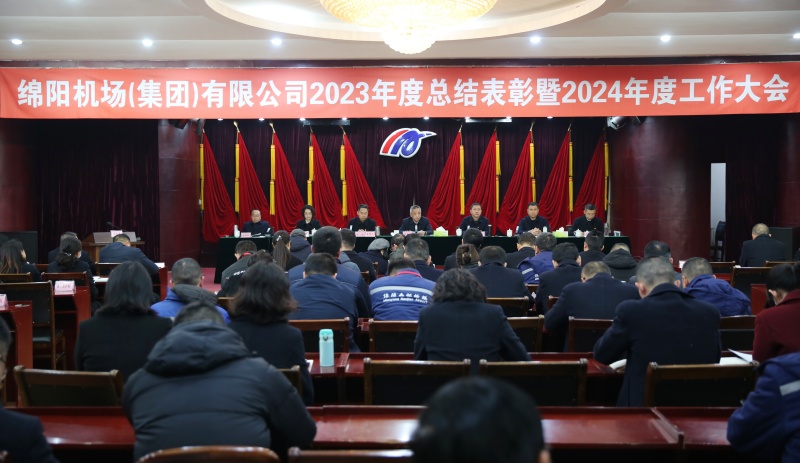 绵阳机场召开 2023 年度总结表彰暨 2024 年度工作大会