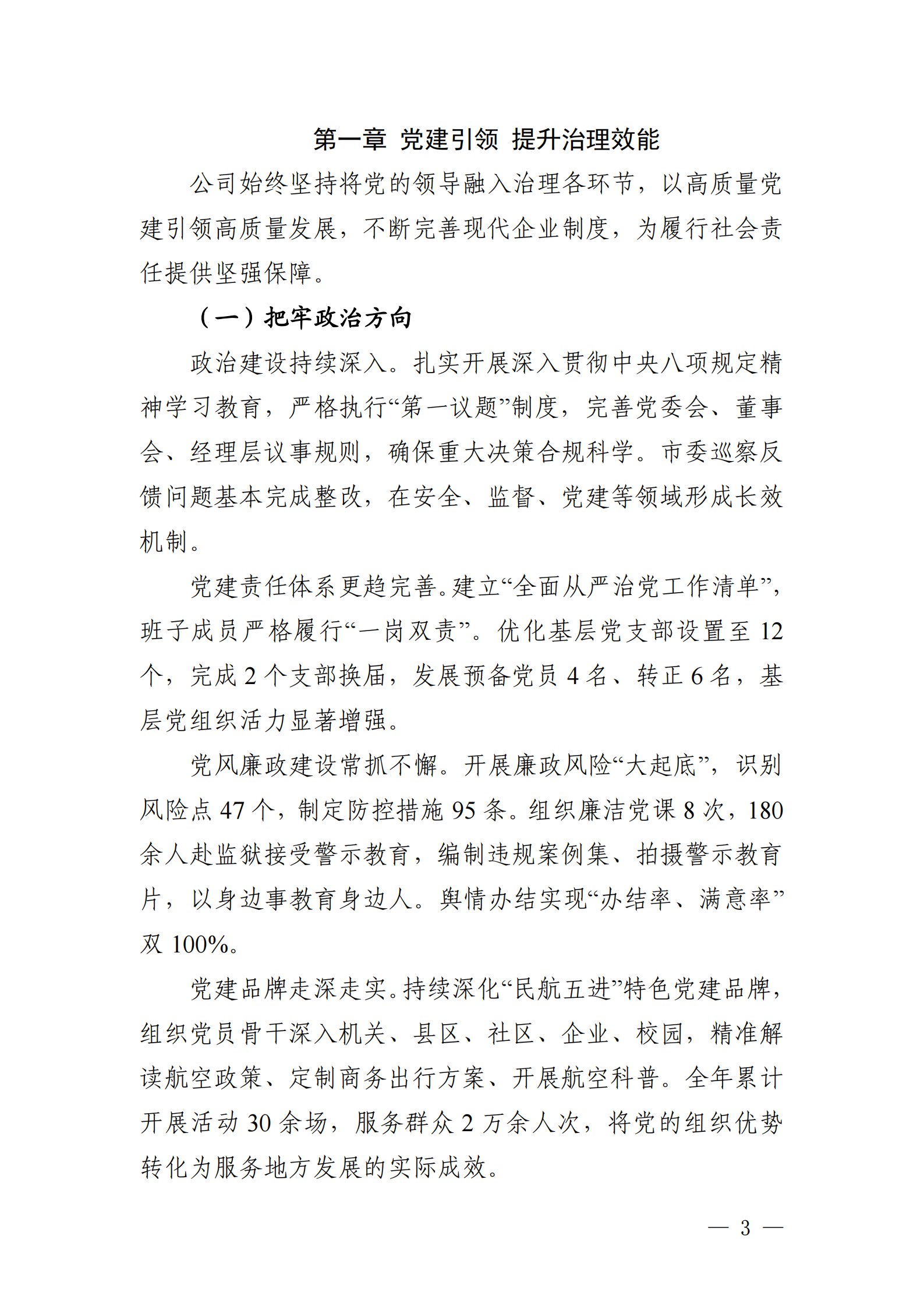 绵阳机场（集团）有限公司2025年社会责任报告_03.png