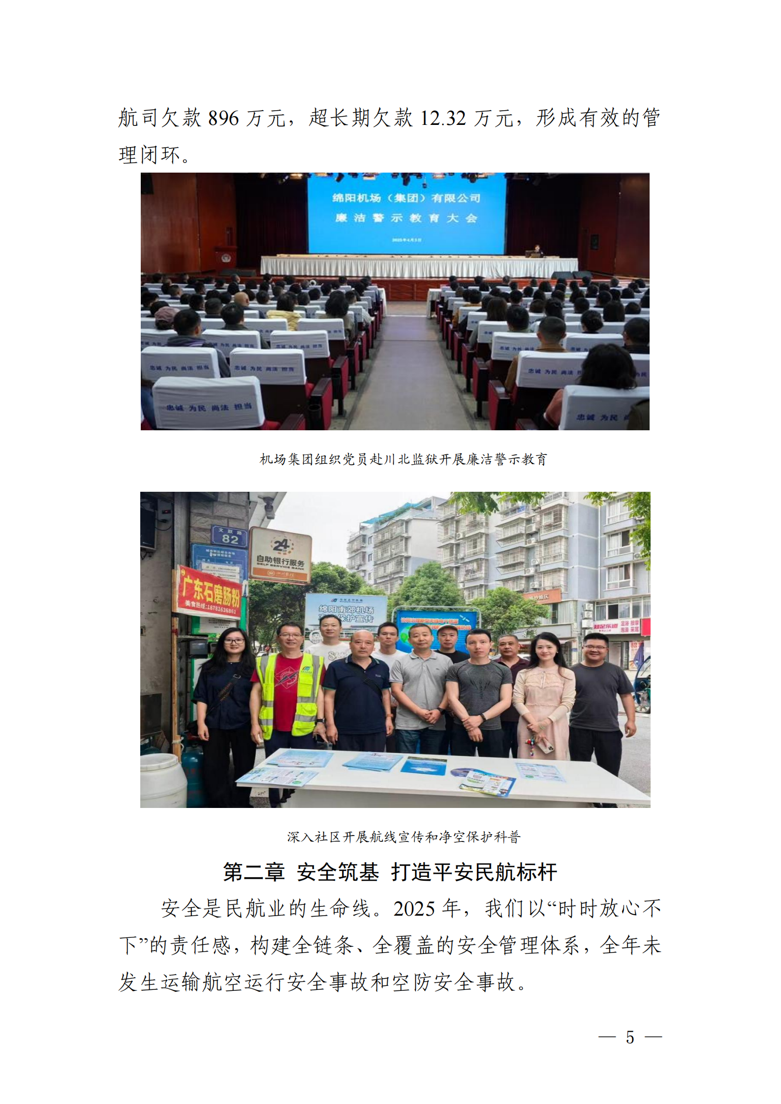 绵阳机场（集团）有限公司2025年社会责任报告_05.png