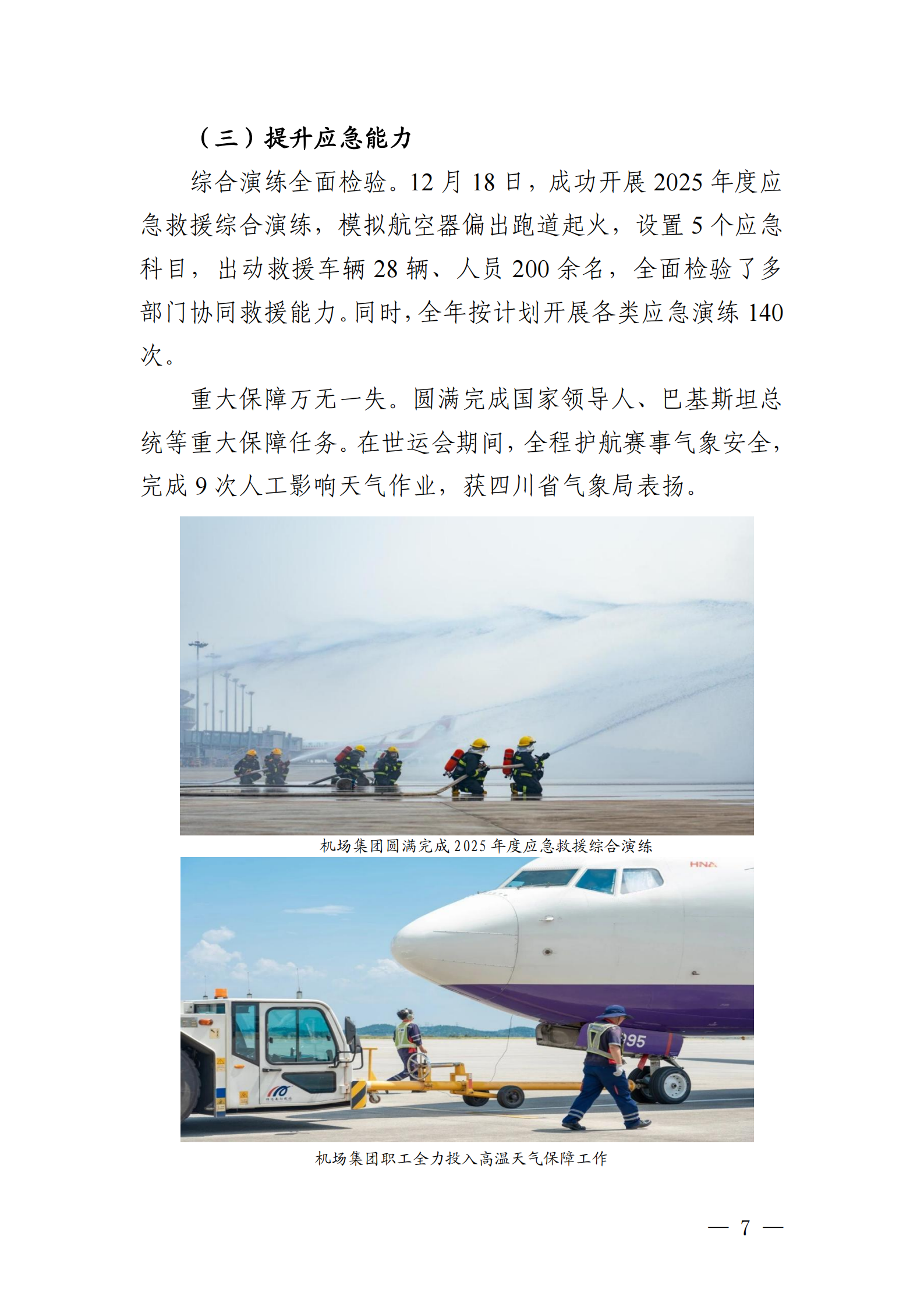 绵阳机场（集团）有限公司2025年社会责任报告_07.png