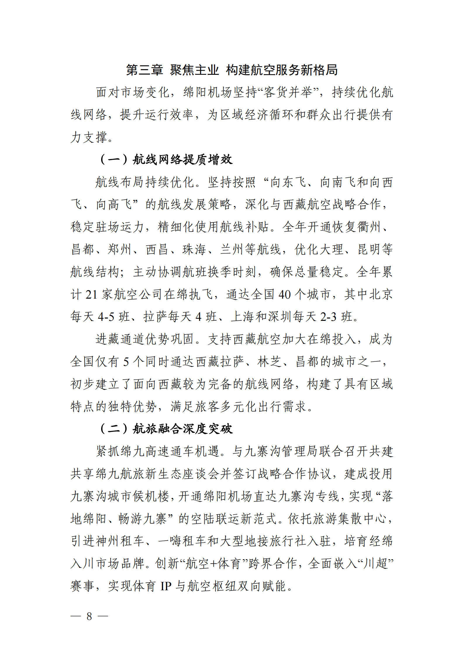 绵阳机场（集团）有限公司2025年社会责任报告_08.png
