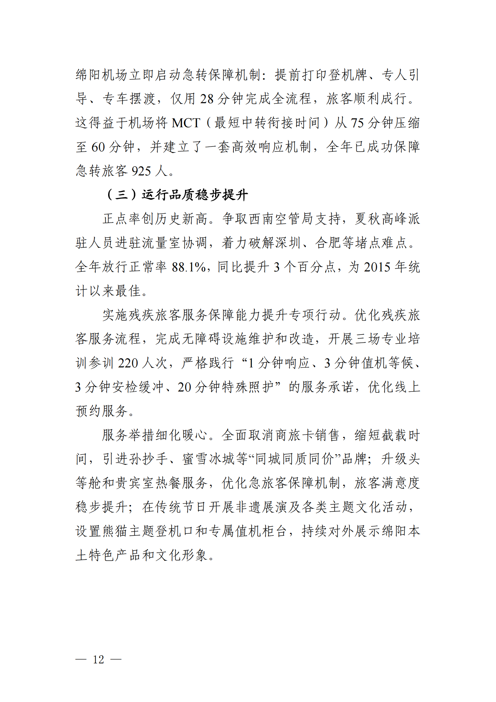 绵阳机场（集团）有限公司2025年社会责任报告_12.png
