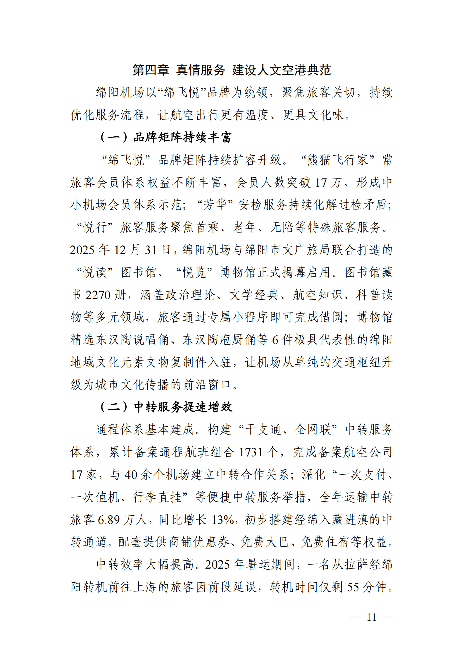 绵阳机场（集团）有限公司2025年社会责任报告_11.png