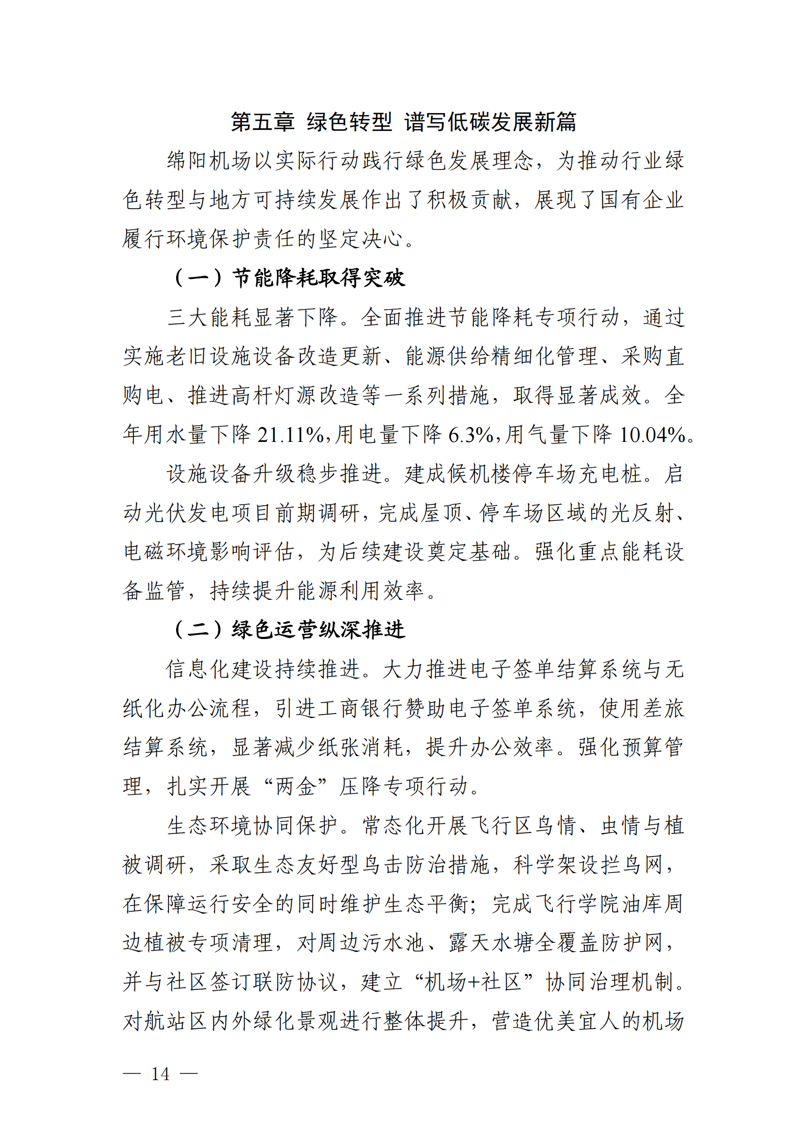 绵阳机场（集团）有限公司2025年社会责任报告_14.png