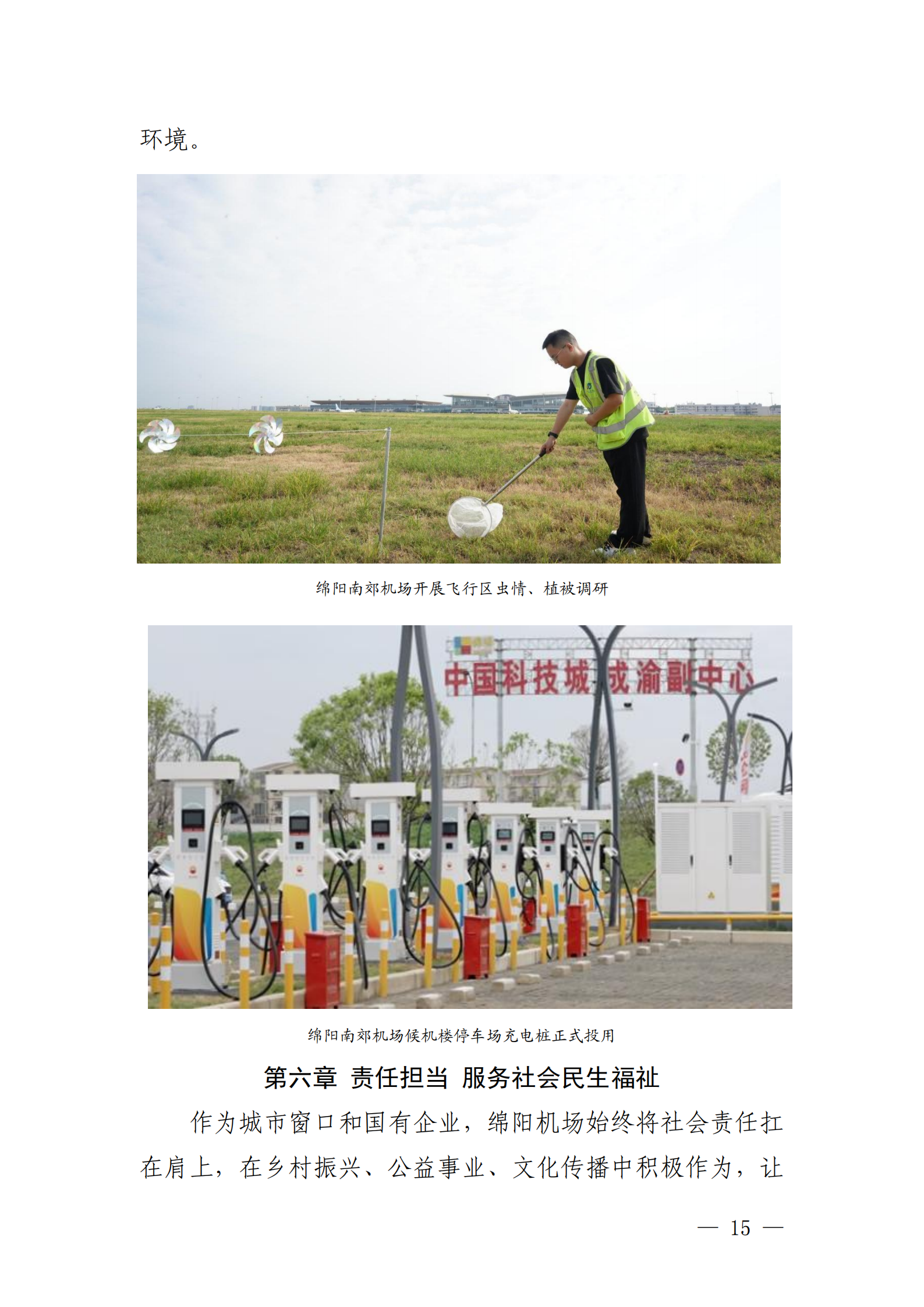绵阳机场（集团）有限公司2025年社会责任报告_15.png