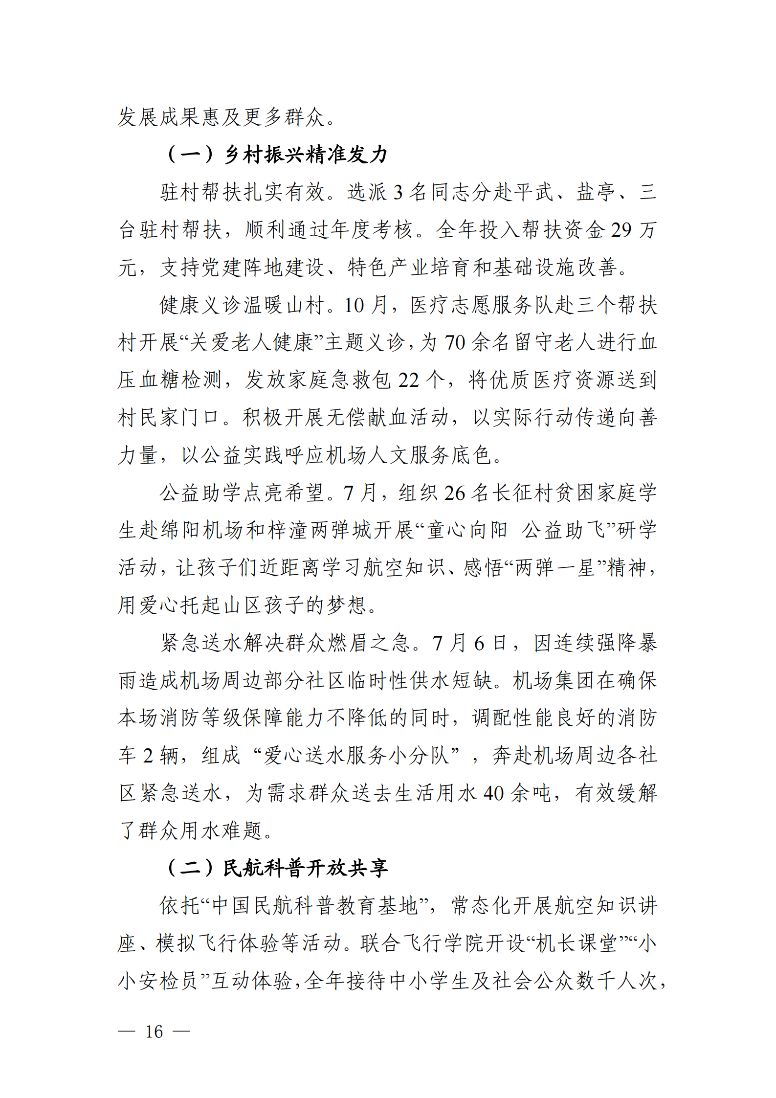 绵阳机场（集团）有限公司2025年社会责任报告_16.png