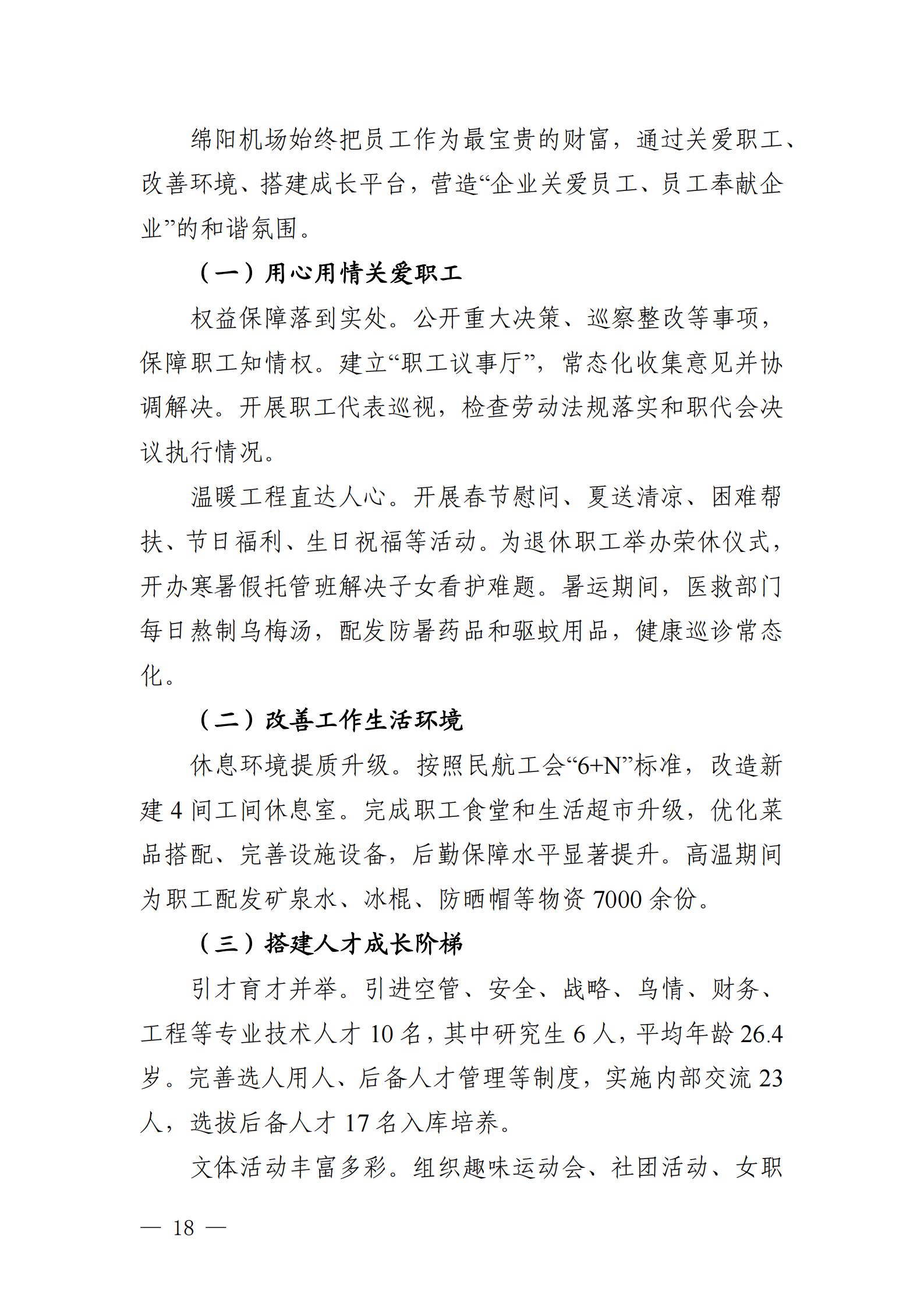 绵阳机场（集团）有限公司2025年社会责任报告_18.png