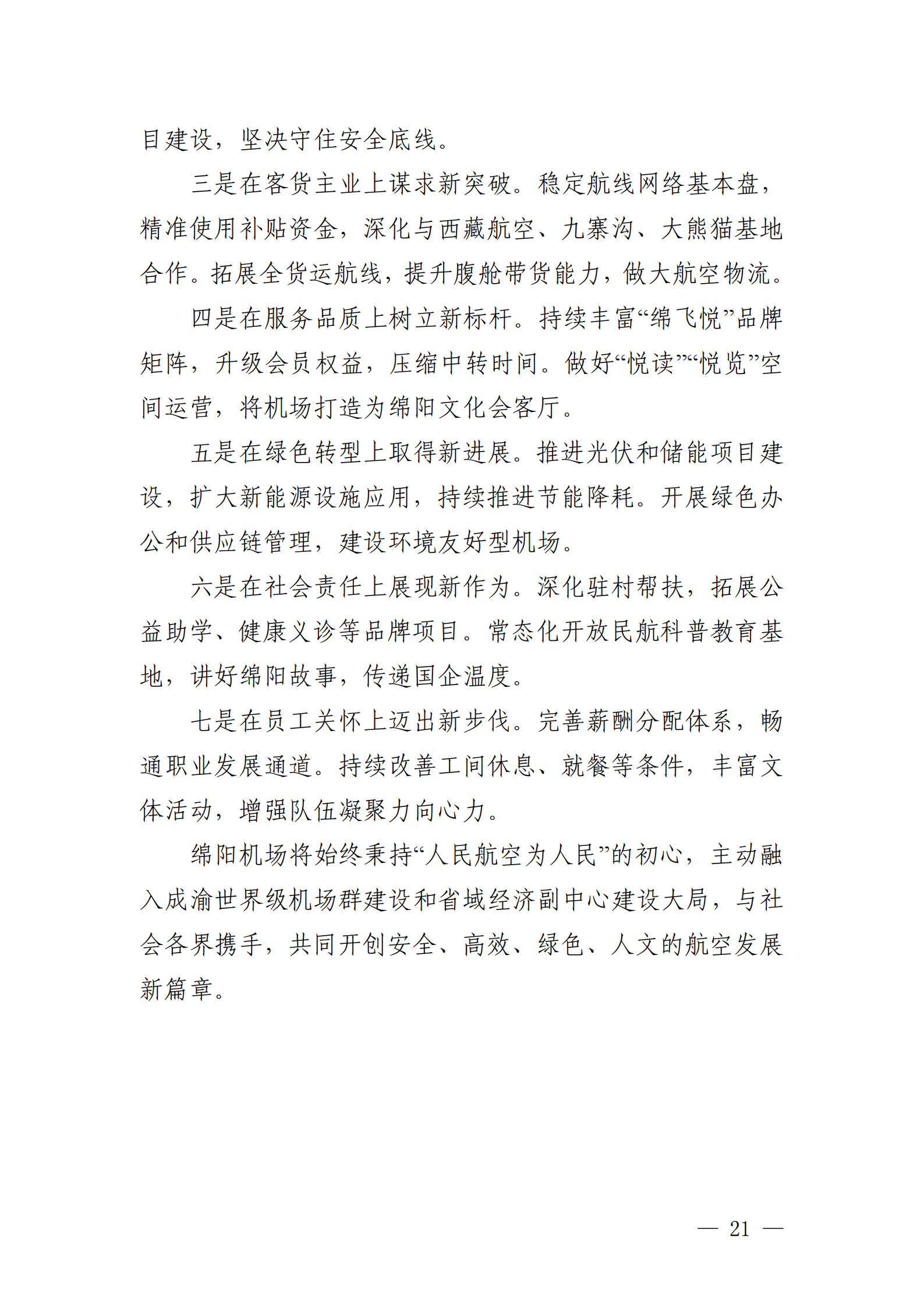 绵阳机场（集团）有限公司2025年社会责任报告_21.png